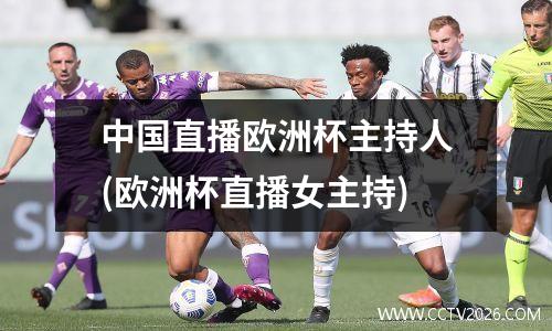 中国直播欧洲杯主持人(欧洲杯直播女主持)