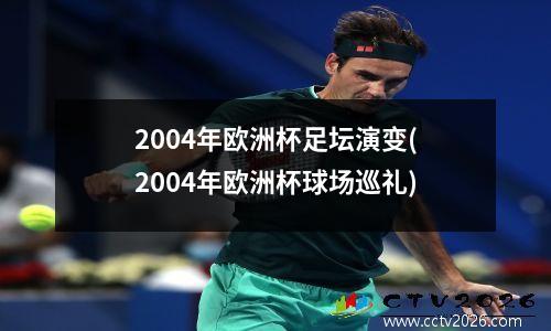 2004年欧洲杯足坛演变(2004年欧洲杯球场巡礼)