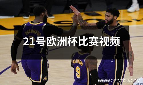 21号欧洲杯比赛视频