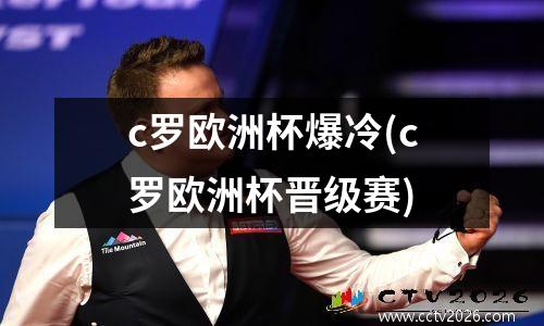 c罗欧洲杯爆冷(c罗欧洲杯晋级赛)