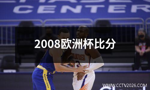 2008欧洲杯比分