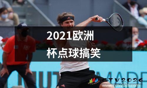 2021欧洲杯点球搞笑