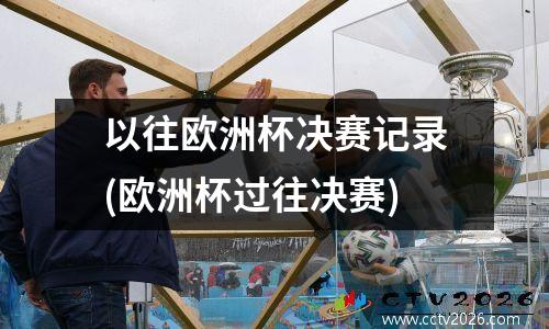 以往欧洲杯决赛记录(欧洲杯过往决赛)