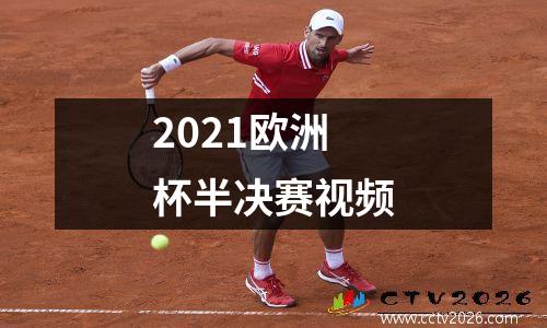 2021欧洲杯半决赛视频