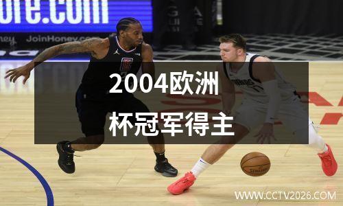 2004欧洲杯冠军得主