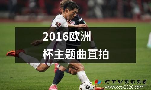 2016欧洲杯主题曲直拍