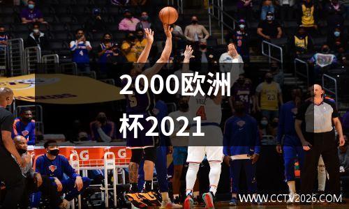 2000欧洲杯2021