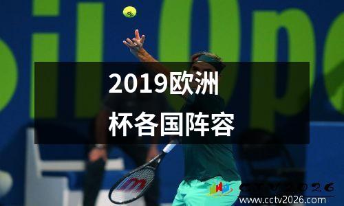 2019欧洲杯各国阵容