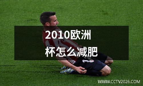 2010欧洲杯怎么减肥