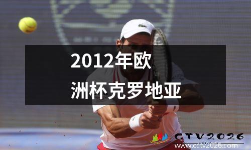 2012年欧洲杯克罗地亚