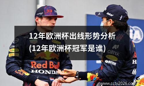12年欧洲杯出线形势分析(12年欧洲杯冠军是谁)