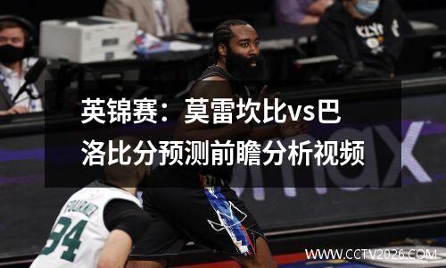 英锦赛：莫雷坎比vs巴洛比分预测前瞻分析视频
