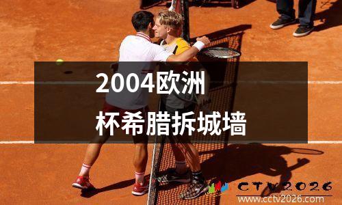 2004欧洲杯希腊拆城墙