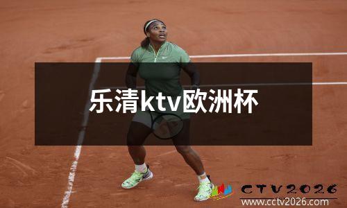 乐清ktv欧洲杯