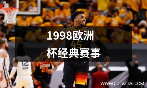1998欧洲杯经典赛事