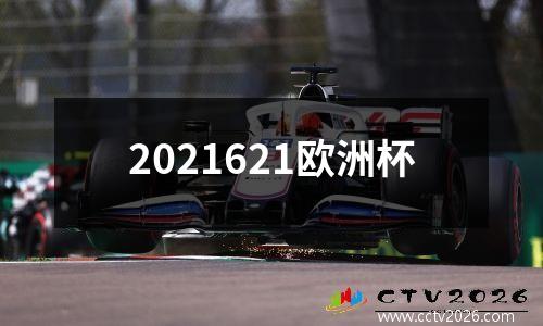 2021621欧洲杯