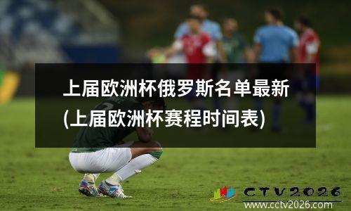 上届欧洲杯俄罗斯名单最新(上届欧洲杯赛程时间表)