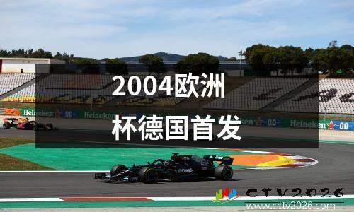 2004欧洲杯德国首发