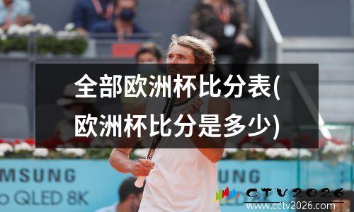 全部欧洲杯比分表(欧洲杯比分是多少)