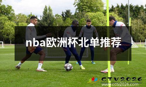 nba欧洲杯北单推荐
