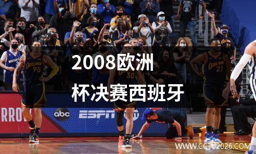 2008欧洲杯决赛西班牙