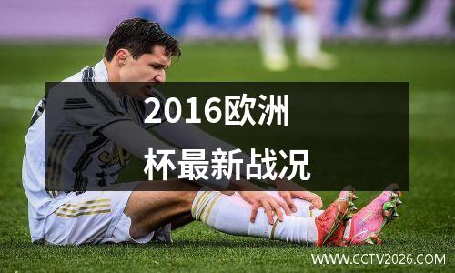 2016欧洲杯最新战况