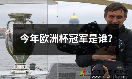 今年欧洲杯冠军是谁？