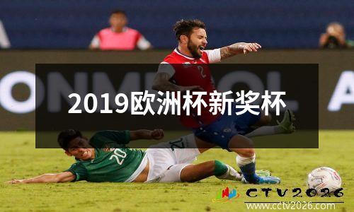 2019欧洲杯新奖杯