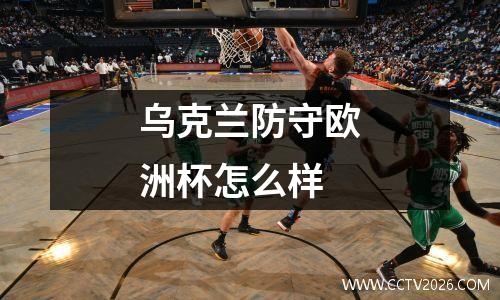乌克兰防守欧洲杯怎么样