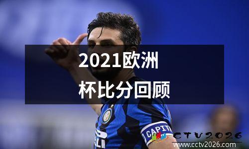 2021欧洲杯比分回顾