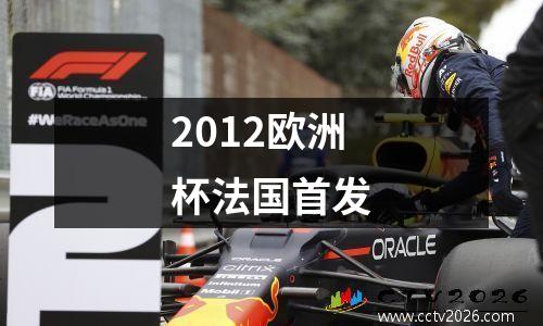 2012欧洲杯法国首发