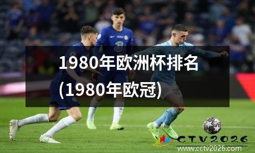 1980年欧洲杯排名(1980年欧冠)