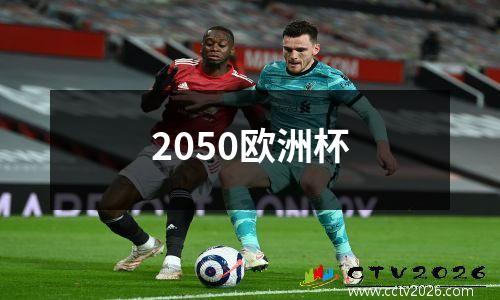 2050欧洲杯