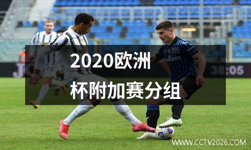 2020欧洲杯附加赛分组