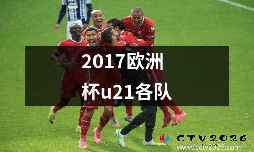 2017欧洲杯u21各队