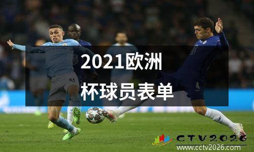 2021欧洲杯球员表单