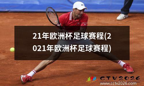 21年欧洲杯足球赛程(2021年欧洲杯足球赛程)
