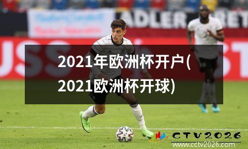 2021年欧洲杯开户(2021欧洲杯开球)