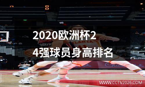 2020欧洲杯24强球员身高排名