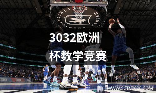 3032欧洲杯数学竞赛