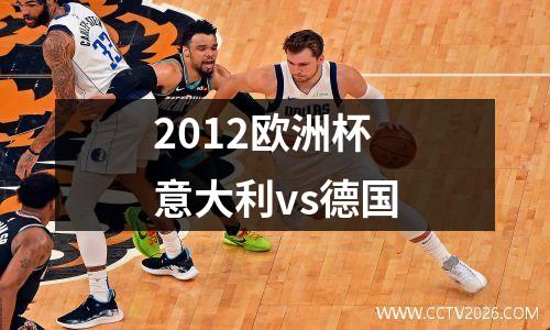 2012欧洲杯意大利vs德国
