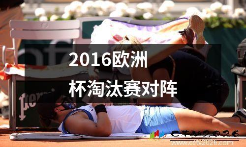 2016欧洲杯淘汰赛对阵