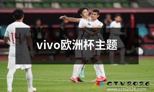 vivo欧洲杯主题