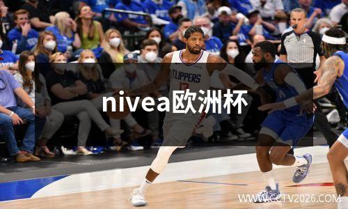 nivea欧洲杯