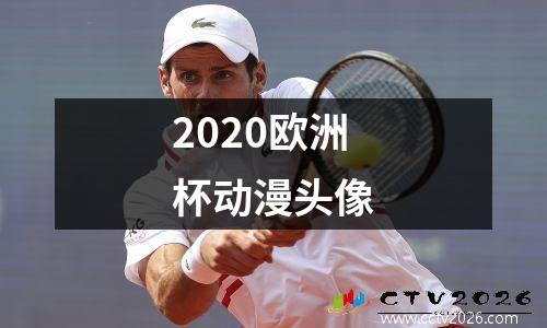 2020欧洲杯动漫头像