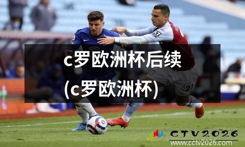 c罗欧洲杯后续(c罗欧洲杯)