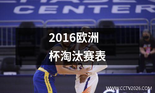 2016欧洲杯淘汰赛表