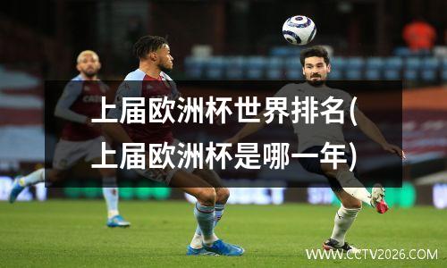上届欧洲杯世界排名(上届欧洲杯是哪一年)