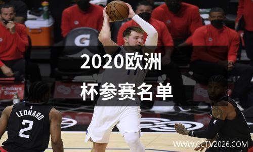 2020欧洲杯参赛名单