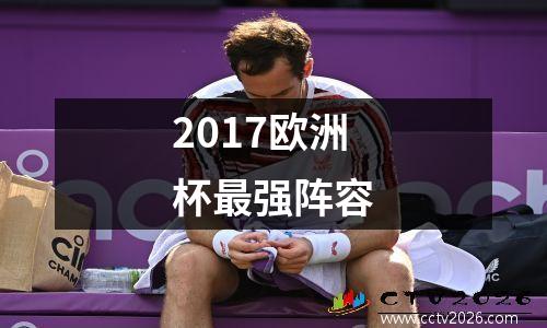 2017欧洲杯最强阵容